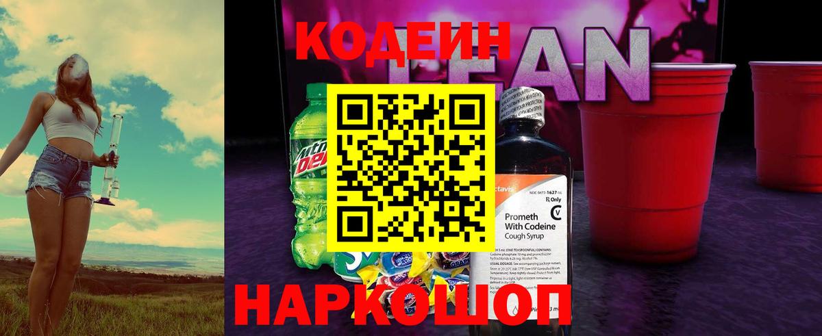 Кодеиновый сироп Lean Purple Drank  Вход с VPN  Лыткарино 